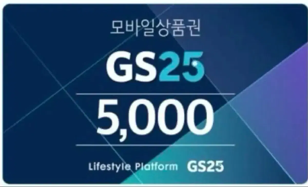 GS25 모바일 상품권 5천원 5000원 (번개페이 가능)